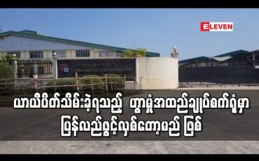 Embedded thumbnail for ကုန်ကြမ်းပြတ်တောက်မှုကြောင့် ယာယီပိတ်သိမ်းခဲ့ရသည့် ဟွာမှုံအထည်ချုပ်စက်ရုံမှာ ပစ္စည်းအမှာများ ပြန်လည်ရရှိသဖြင့် ပြန်လည်ဖွင့်လှစ်တော့မည် ဖြစ်ကြောင်းသိရ