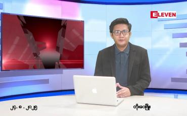 Embedded thumbnail for ■ သြဂုတ် ၂၄ ရက်မနက်ပိုင်းသတင်းအစီအစဉ်