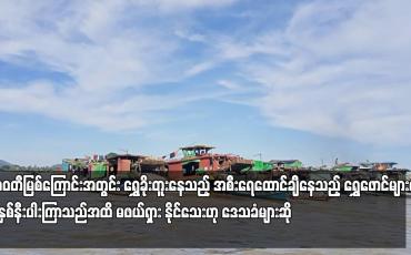 Embedded thumbnail for ဧရာဝတီမြစ်ကြောင်းအတွင်း ရွှေခိုးတူးနေသည့် အစီးရေထောင်ချီနေသည့် ရွှေဖောင်များကိုနှစ်နှစ်နီးပါးကြာသည်အထိ မဖယ်ရှား နိုင်သေးဟု ဒေသခံများဆို
