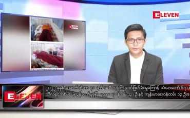 Embedded thumbnail for နိုဝင်ဘာ ၁၈ ရက် နံနက်ပိုင်းသတင်းအစီအစဉ် 