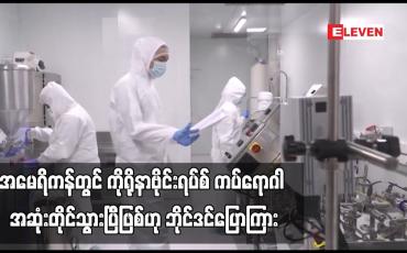 Embedded thumbnail for အမေရိကန်တွင် ကိုရိုနာဗိုင်းရပ်စ် ကပ်ရောဂါ အဆုံးတိုင်သွားပြီဖြစ်ဟု ဘိုင်ဒင်ပြောကြား (ရုပ်သံ)
