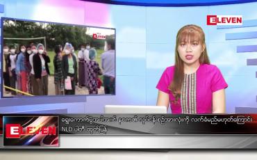 Embedded thumbnail for စက်တင်ဘာ ၂၇ ရက် ညပိုင်းသတင်းအစီအစဉ်