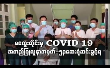 Embedded thumbnail for မကွေးတိုင်းအတွင်းမှ တစ်ဦးတည်းသော COVID -19 လူနာ ဆေးရုံဆင်းခွင့်ရ