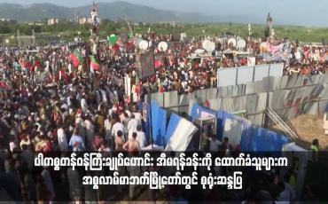 Embedded thumbnail for ပါကစ္စတန်ဝန်ကြီးချုပ်ဟောင်း အီမရန်ခန်းကို ထောက်ခံသူများက အစ္စလာမ်မာဘက်မြို့တော်တွင် စုရုံးဆန္ဒပြ  (ရုပ်သံ)