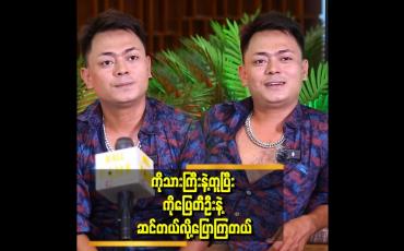 Embedded thumbnail for "ပရိသတ်တွေက ကျွန်တော်ကို ပြေသားကြီးလို့ခေါ်ကြတယ်" . . . ဆိုတဲ့ ဇွဲထက်နိုင်