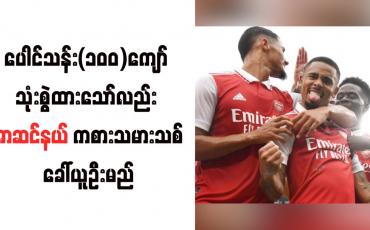 Embedded thumbnail for ပေါင်သန်း(၁၀၀)ကျော် သုံးစွဲထားသော်လည်း အာဆင်နယ် ကစားသမားသစ် ခေါ်ယူဦးမည်