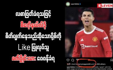 Embedded thumbnail for လစာဖြတ်ခံရသဖြင့် စီရော်နယ်လ်ဒို စိတ်ပျက်နေသည်ဆိုသော ပို့စ်ကို Like ပြုလုပ်သူ မက်ဂွိုင်းယား ဝေဖန်ခံရ