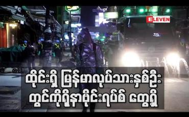Embedded thumbnail for ထိုင်းရှိ မြန်မာလုပ်သား နှစ်ဦးတွင် ကိုရိုနာဗိုင်းရပ်စ် တွေ့ရှိ