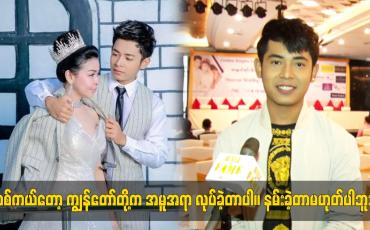 Embedded thumbnail for တစ်ကယ်တော့ ကျွန်တော်တို့က အမူအရာ လုပ်ခဲ့တာပါ။ နမ်းခဲ့တာမဟုတ်ဘူး