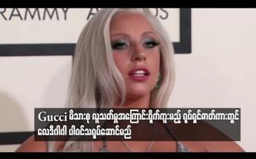 Embedded thumbnail for နာမည်ကြီး ဖက်ရှင်အမှတ်တံဆိပ် Gucci မိသားစု လူသတ်မှုအကြောင်း ရိုက်ကူးမည့် ရုပ်ရှင်ဇာတ်ကားတွင် လေဒီဂါဂါ ပါဝင်သရုပ်ဆောင်မည် (ရုပ်သံ)