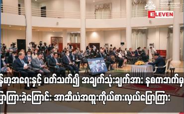 Embedded thumbnail for အတိုက်အခံများအနေဖြင့် အစိုးရအဖွဲ့ထဲ ဝင်ချင်လျှင် အစိုးရအဖွဲ့ကို ဖျက်ဆီးရန် ကြိုးပမ်းမှုကို ဆက်မလုပ်ရန်အပါအဝင် မြန်မာ့အရေးနှင့် ပတ်သက်၍ အချက်သုံးချက်အား နစကဘက်မှ ပြောကြားခဲ့ကြောင်း အာဆီယံအထူးကိုယ်စားလှယ်ပြောကြား