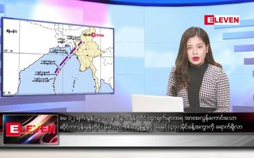 Embedded thumbnail for မေ ၁၂ ရက်နေ့ ညနေခင်း သတင်း အစီအစဉ် (တိုက်ရိုက်ထုတ်လွှင့်တင်ဆက်မှု)