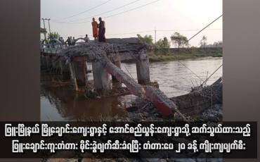 Embedded thumbnail for ဖြူးမြို့နယ် မြို့ချောင်းကျေးရွာနှင့် အောင်စည်ယွန်းကျေးရွာသို့ ဆက်သွယ်ထားသည့် ဖြူးချောင်းကူးတံတား မိုင်းခွဲဖျက်ဆီးခံရပြီး တံတားပေ ၂၀ ခန့် ကျိုးကျပျက်စီး`