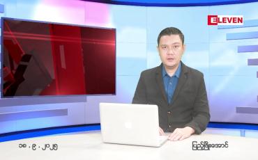 Embedded thumbnail for စက်တင်ဘာ ၁၈ ရက် ညနေခင်း သတင်း အစီအစဉ် 