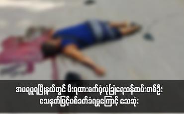Embedded thumbnail for အမရပူရမြို့နယ်တွင် မီးရထားစက်ရုံလုံခြုံရေးဝန်ထမ်းတစ်ဦး သေနတ်ဖြင့်ပစ်ခတ်ခံရမှုကြောင့် သေဆုံး