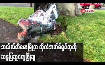 Embedded thumbnail for အမေရိကန်နိုင်ငံ၊ဘယ်လ်တီမောမြို့ရှိ ခရစ္စတိုဖာကိုလံဘတ်စ်ရုပ်တုကို အမေရိကန်ဆန္ဒပြသူများ ဖြိုချ