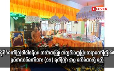 Embedded thumbnail for နိုင်ငံတော်ဩဝါဒါစရိယ၊ ဟင်္သာတမြို့၊ အတွင်းပတ္တမြားဆရာတော်ကြီး၏ ရုပ်ကလာပ်တော်အား (၁၁) ရက်ကြာ အပူဇော်ခံထားရှိ မည်