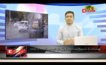 Embedded thumbnail for ဧပြီ ၁၃ ရက် နေ့လယ်ခင်းသတင်းအစီအစဉ်