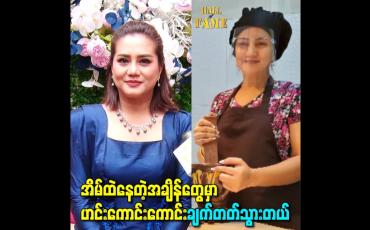 Embedded thumbnail for အိမ်ထဲနေတဲ့အချိန်တွေမှာ ဟင်းကောင်းကောင်းချက်တတ်သွားတယ်
