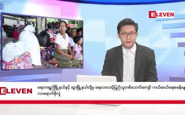 Embedded thumbnail for စက်တင်ဘာ ၂၄ ရက်ညပိုင်းသတင်းအစီအစဉ် (တိုက်ရိုက်ထုတ်လွှင့်မှု)