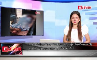 Embedded thumbnail for အောက်တိုဘာ ၆ ရက် ညနေခင်း သတင်းအစီအစဉ်
