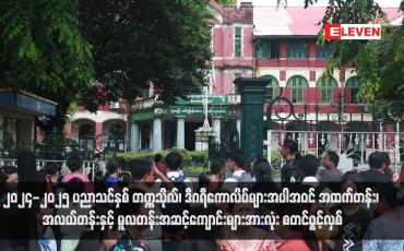 Embedded thumbnail for ၂၀၂၄-၂၀၂၅ ပညာသင်နှစ် တက္ကသိုလ်၊ ဒီဂရီကောလိပ်များအပါအဝင် အထက်တန်း၊ အလယ်တန်းနှင့် မူလတန်းအဆင့်ကျောင်းများအားလုံး စတင်ဖွင့်လှစ်