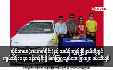 Embedded thumbnail for လှိုင်သာယာ(အနောက်ပိုင်း)နှင့် သင်္ဃန်းကျွန်းမြို့နယ်တို့တွင် ကျပ်သိန်း ၁၄၀ ခန့်တန်ဖိုးရှိ စိတ်ကြွရူးသွပ်ဆေးပြားများ ဖမ်းဆီးရမိ 