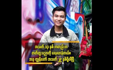 Embedded thumbnail for အသက် ၁၃ နှစ် ကတည်းက တတ်တူးပညာကို လေ့လာခဲ့တယ်။ အခု ကျွန်တော် အသက် ၂၉ နှစ်ရှိပါပြီ