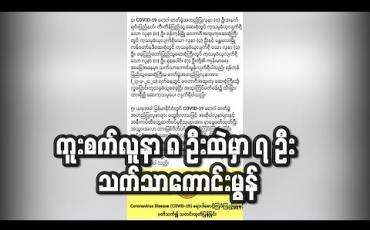 Embedded thumbnail for စောင့်ကြည့်လူနာ (၄၄) ဦးစစ်ဆေးမှုတွင် အားလုံး COVID-19 ရောဂါပိုး မတွေ့ရှိဘဲ ကူးစက်လူနာ ၈ ဦးတွင် ၇ ဦး သက်သာနေ