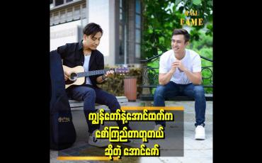 Embedded thumbnail for &amp;#039;&amp;#039; ကျွန်တော့်ကို ညီလေးအောင်ထက်နဲ့မှားပြီးနှူတ်ဆက်ကြတယ် &amp;#039;&amp;#039;