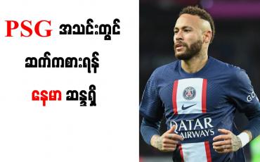 Embedded thumbnail for PSG အသင်းတွင် ဆက်ကစားရန် နေမာ ဆန္ဒရှိ