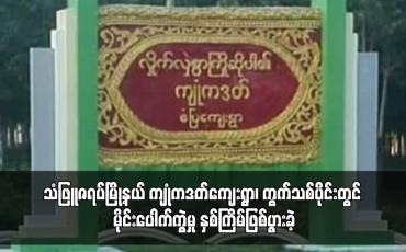 Embedded thumbnail for သံဖြူဇရပ်မြို့နယ် ကျုံကဒတ်ကျေးရွာ၊ ကွက်သစ်ပိုင်းတွင် မိုင်းပေါက်ကွဲမှု နှစ်ကြိမ်ဖြစ်ပွားခဲ့