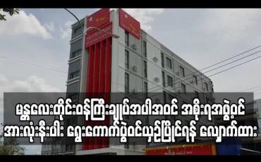 Embedded thumbnail for မန္တလေးတိုင်းဒေသကြီးဝန်ကြီးချုပ်အပါအဝင် အစိုးရအဖွဲ့ဝင်အားလုံးနီးပါး ရွေးကောက်ပွဲဝင်ယှဉ်ပြိုင်ရန် လျှောက်ထား (ရုပ်သံ)