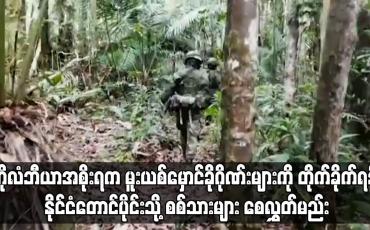 Embedded thumbnail for မူးယစ်မှောင်ခိုဂိုဏ်းများကို တိုက်ခိုက်ရန် နိုင်ငံတောင်ပိုင်းသို့ စစ်သားများ စေလွှတ်မည်