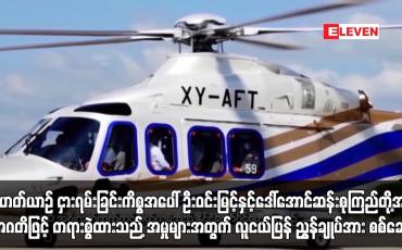 Embedded thumbnail for ရဟတ်ယာဉ် ငှားရမ်းခြင်းနှင့် ပတ်သက်၍ ဦးဝင်းမြင့်နှင့် ဒေါ်အောင်ဆန်းစုကြည်တို့အား အဂတိဖြင့် တရားစွဲထားသည့် အမှုများအတွက် လူကယ်ပြန် ညွှန်ချုပ်အား စစ်ဆေး