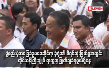 Embedded thumbnail for ဖွဲ့စည်းပုံအခြေခံဥပဒေဆိုင်ရာ ခုံရုံး၏ စီရင်ဆုံးဖြတ်မှုအတွင်း ထိုင်းဝန်ကြီးချုပ် ရာထူးမှဖြုတ်ချခံရဖွယ်ရှိနေ