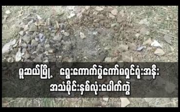 Embedded thumbnail for မူဆယ်မြို့တွင် ရွေးကောက်ပွဲကော်မရှင်ရုံးအနီး နေ့ခင်းပိုင်းအချိန် အသံမိုင်းနှစ်လုံးပေါက်ကွဲ