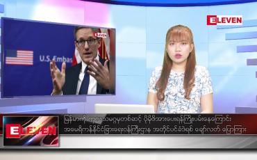 Embedded thumbnail for စက်တင်ဘာ ၂၅ ရက် ညနေခင်း သတင်းအစီအစဉ်