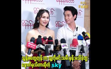 Embedded thumbnail for သူနဲ့စတွေ့တုန်းက သူ့ကိုမင်းသမီးမှန်းမသိခဲ့ဘူး နောက်မှသိတာဆိုတဲ့ sky