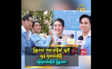 Embedded thumbnail for 'သူ အိမ်ပြန်နောက်ကျရင် စိတ်မချ ဖြစ်တယ် 'ဆိုတဲ့ ခြူးလေး