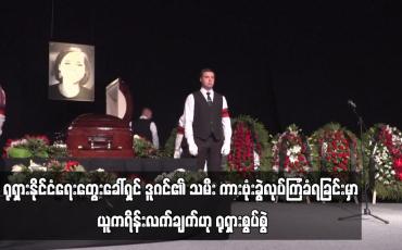 Embedded thumbnail for ယူကရိန်းကို ရုရှားကျူးကျော်မှုအား ထောက်ခံသောအစွန်းရောက် နိုင်ငံရေးတွေးခေါ်ရှင်ဒူဂင်၏သမီး ကားဗုံးခွဲလုပ်ကြံခံရခြင်းမှာ ယူကရိန်းလက်ချက်ဟု ရုရှားစွပ်စွဲ (ရုပ်သံ)