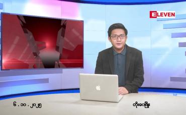 Embedded thumbnail for  အောက်တိုဘာ ၆ ရက် ညနေခင်း သတင်း အစီအစဉ် 
