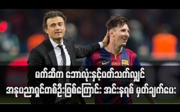 Embedded thumbnail for မက်ဆီက ဘောလုံးနှင့် ပတ်သက်လျှင် အနုပညာရှင်ဖြစ်