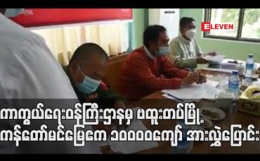 Embedded thumbnail for ကာကွယ်ရေးဝန်ကြီးဌာနမှ နိုင်ငံတော်သို့ ပြန်လည်စွန့်လွှတ်အပ်နှံလာသော ဗထူးတပ်မြို့ ကန်တော်မင်မြေ ဧကပေါင်း ၁၀၀၀၀ ကျော်အား တောင်ကြီးခရိုင် ကော်လိတ္တော်အရာရှိထံ လွှဲပြောင်းပေးခဲ့