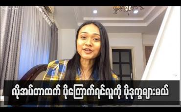 Embedded thumbnail for Covid– 19 ရောဂါကကြောက်သင့်ပေမယ့် စိုးရိမ်စိတ်တွေနဲ့ လိုအပ်တာထက်ပိုကြောက်ရင်လူကိုပိုဒုက္ခများစေလို့  ဖြည်းဖြည်းကြောက်ကြပါလို့အကြံပေးချင်တယ် 