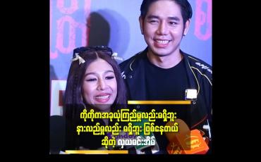 Embedded thumbnail for 'အရမ်းချစ်ပေးပါ့မယ် ပြောခဲ့ ပြီး. အခုတော့ သူက ကတိမတည်ဘူး' ဆိုတဲ့နေလင်းကျော်