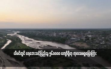 Embedded thumbnail for ယီမင်တွင် ရေဘေးသင့်ပြည်သူ ၅၆၀ဝဝဝ ကျော်ရှိဟု ကုလသမဂ္ဂပြောကြား