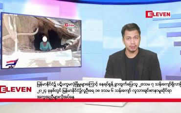Embedded thumbnail for ■ မတ်လ ၆ ရက်နေ့ ညနေပိုင်း သတင်းအစီအစဉ်