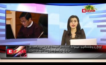Embedded thumbnail for ဧပြီလ ၁၅ ရက် (မဟာသင်္ကြန် ဒုတိယအကြတ်နေ့) နေ့လယ်ပိုင်း သတင်းအစီအစဉ်
