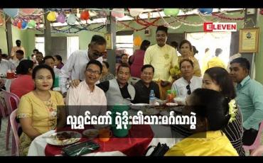 Embedded thumbnail for ကွယ်လွန်သွားပြီဖြစ်တဲ့ လူရွှင်တော် ရှဲဒိုးသား မင်္ဂလာပွဲ ကို ဟာသလူရွှင်တော် ညီအစ်ကို များ သွားရောက်ခဲ့ (ရုပ်သံအစီအစဉ်)